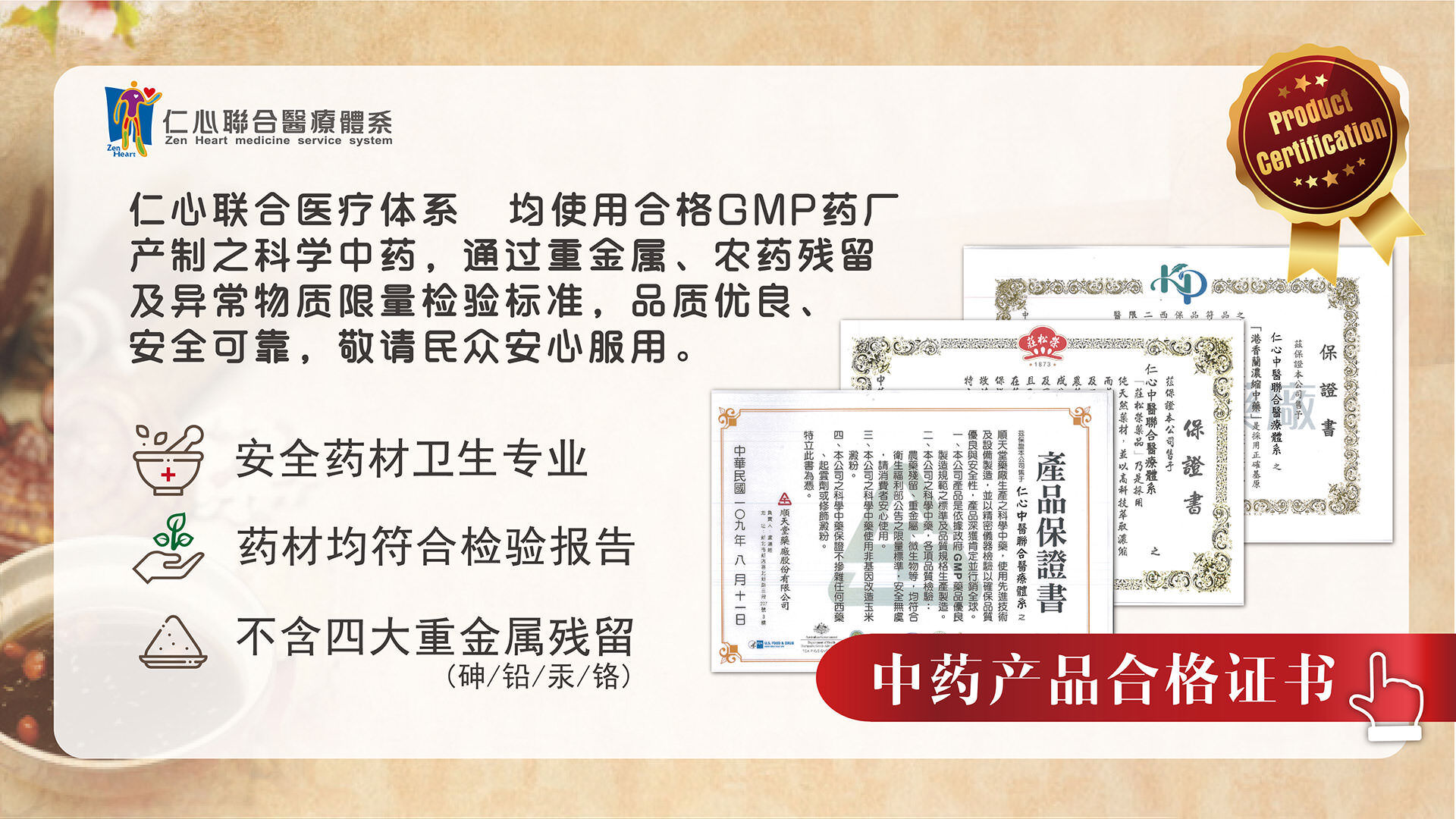 仁心联合医疔体系均使用合格ＧＭＰ药厂产制之科学中药，通过重金属、农药残留及异常物质限量检验标准，品质优良、安全可靠，敬请民众安心服用。