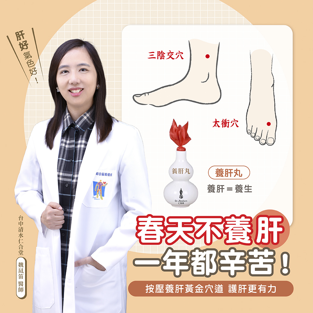 医师推荐春季养肝穴道养生，标示三阴交穴、太冲穴位置，强调春天不养肝一年都辛苦，并介绍养肝丸产品，促进肝脏健康与养生保健。