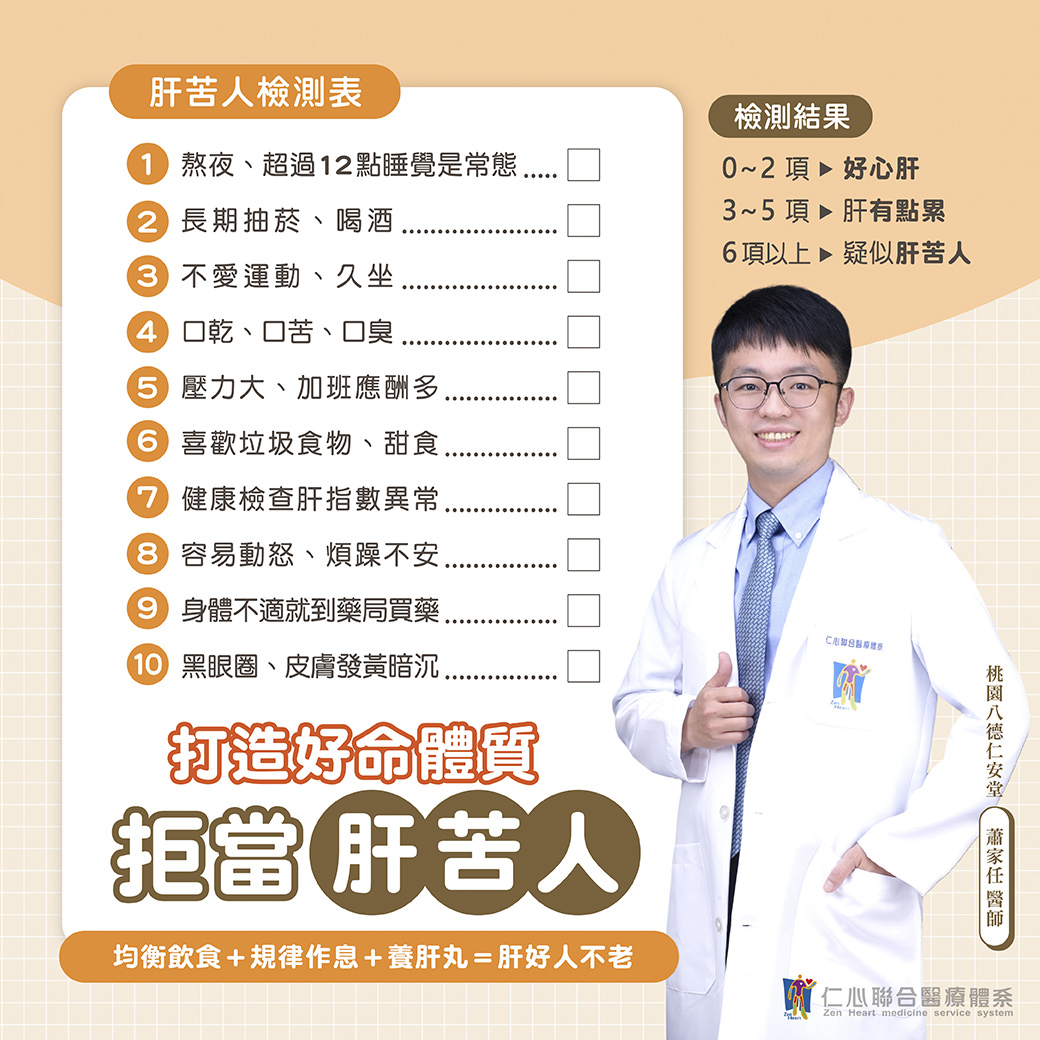 医师提供肝苦人检测表，包含熬夜、抽烟喝酒、不运动、易怒焦虑等十项检测指针，提醒透过均衡饮食、槼律作息与养肝丸来改善肝脏健康，打造好命体质，拒当肝苦人。