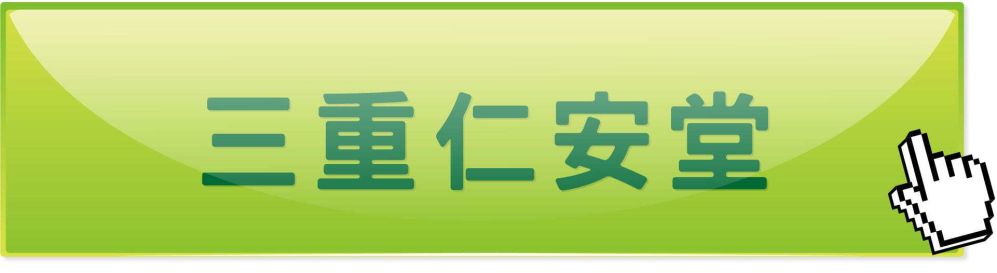 新北三重仁安堂中醫診所