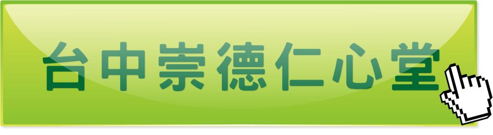 台中崇德仁心堂中醫診所