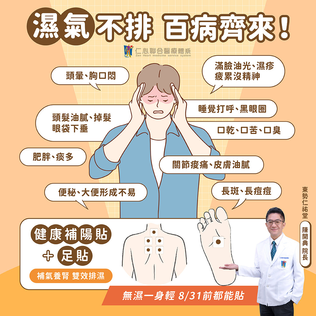 濕氣滯留引發多種不適，包括頭暈胸悶、睡覺打呼、眼袋下垂、口乾口苦、關節酸痛、皮膚油膩、肥胖、便秘與皮膚問題。健康補陽貼與足貼透過穴位敷貼，雙效補氣養腎並促進濕氣代謝，調整體質、強化免疫力，改善疲勞、提升精神與代謝循環，適合長期感覺沉重無力或濕氣重的人群。