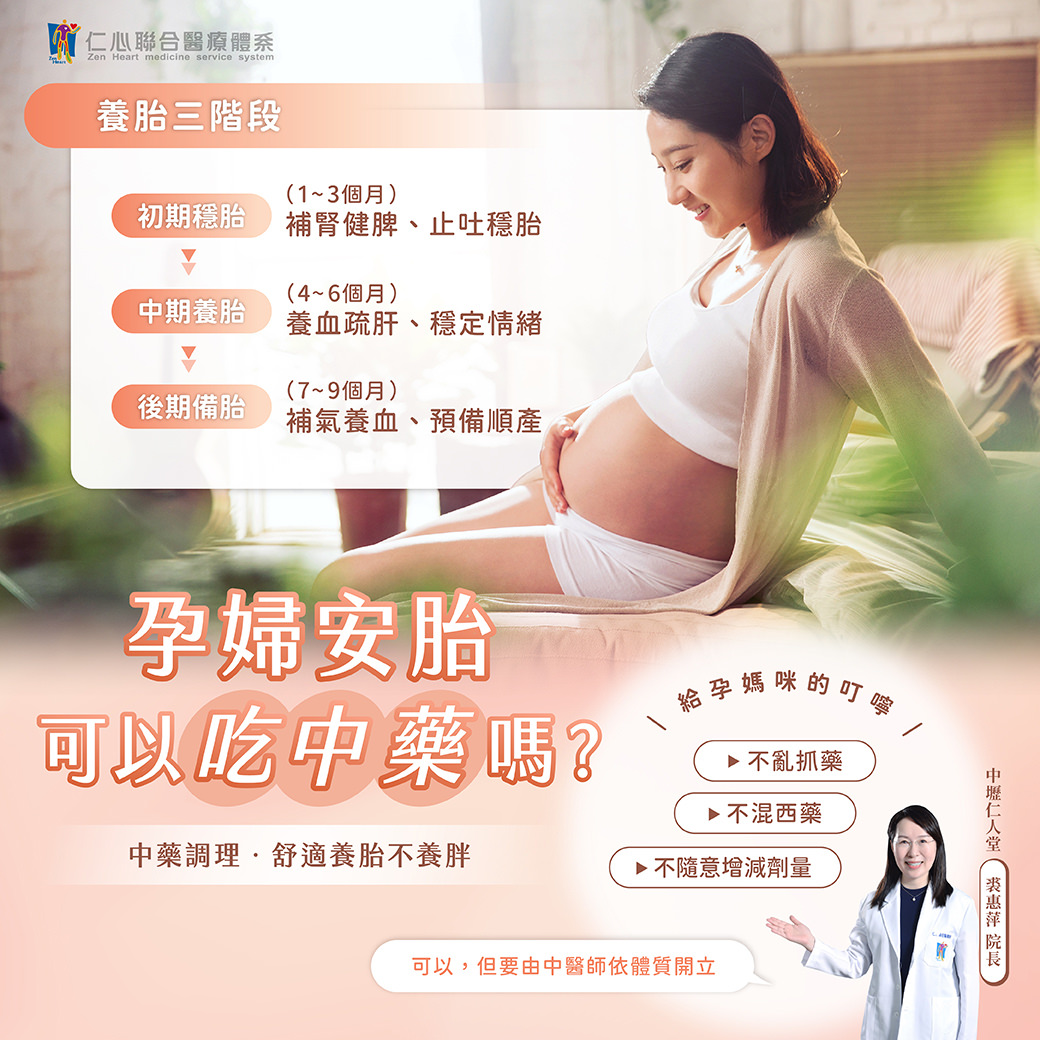 孕婦安胎可依孕期分為初期穩胎、中期養胎、後期備胎三階段，分別著重補腎健脾止吐、養血疏肝穩情緒，以及補氣養血預備順產。中醫調理能舒適養胎不養胖，並提供孕期專屬護理建議，確保母嬰健康。孕婦若需服用中藥，應由合格中醫師依體質與孕期狀況辨證開立，避免亂抓藥、混用西藥或隨意增減劑量。