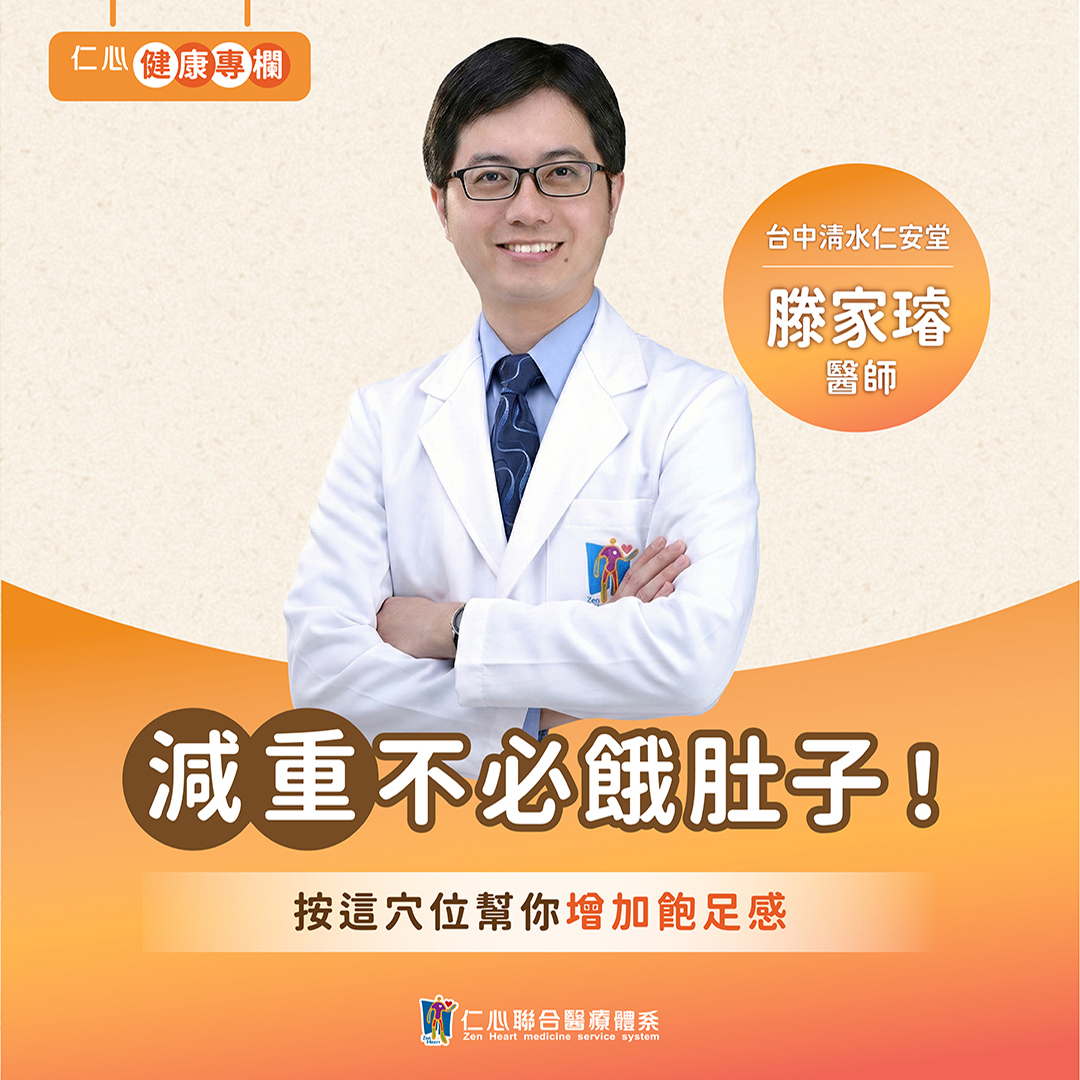 減肥不挨餓!滕家璿醫師教你中醫控食祕訣,輕鬆瘦更健