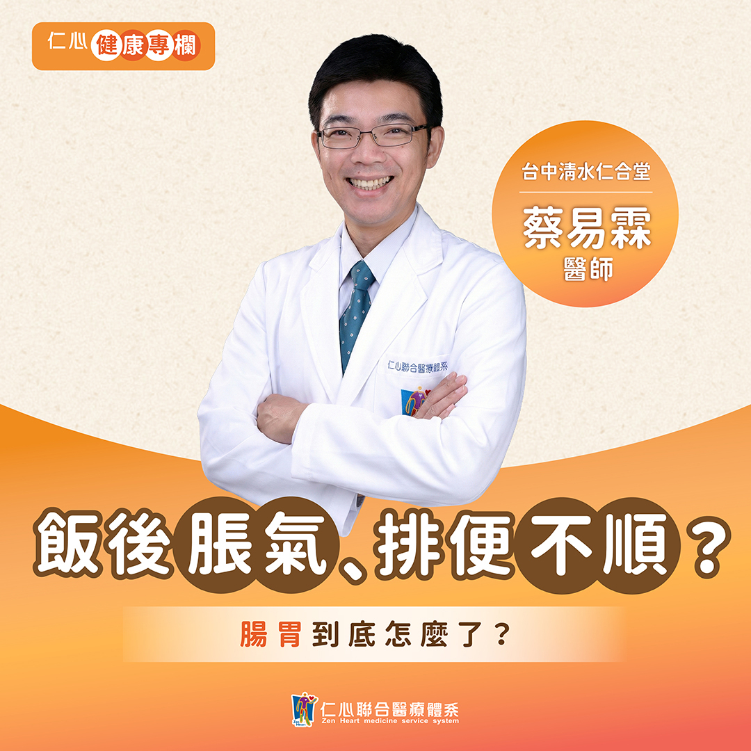 總是腸胃卡卡，蔡易霖中醫師這樣做讓你的消化系統更健康