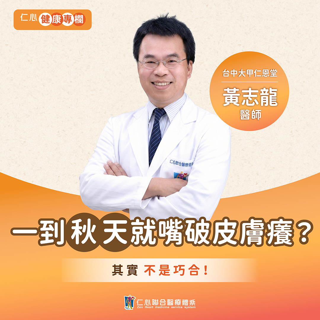 秋天皮膚乾燥，嘴破，黃志龍中醫師教你護肺潤燥
